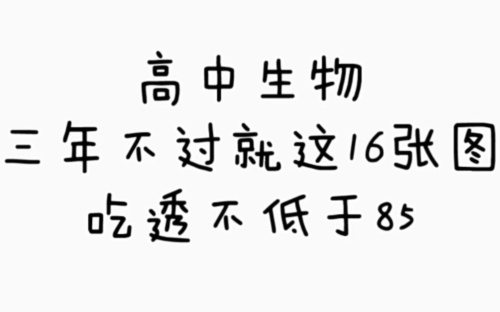 [图]【高中生物】高中三年生物不过这16张图，吃透不低于85！