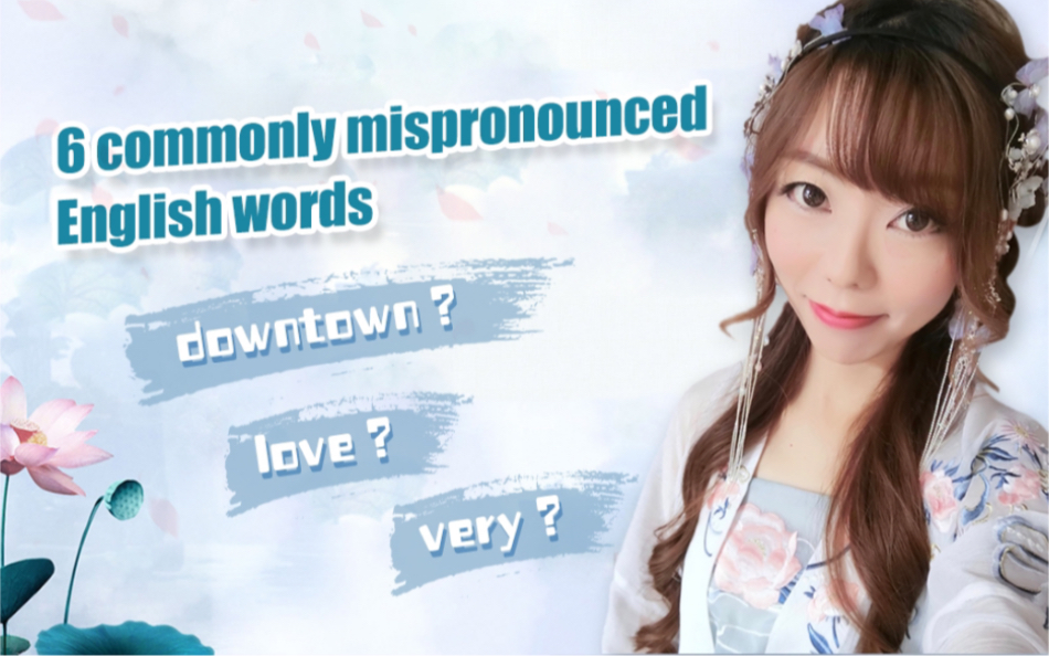 [英语发音]最容易发错音的单词(下)穿汉服教英语6 commonly mispronounced English words哔哩哔哩bilibili