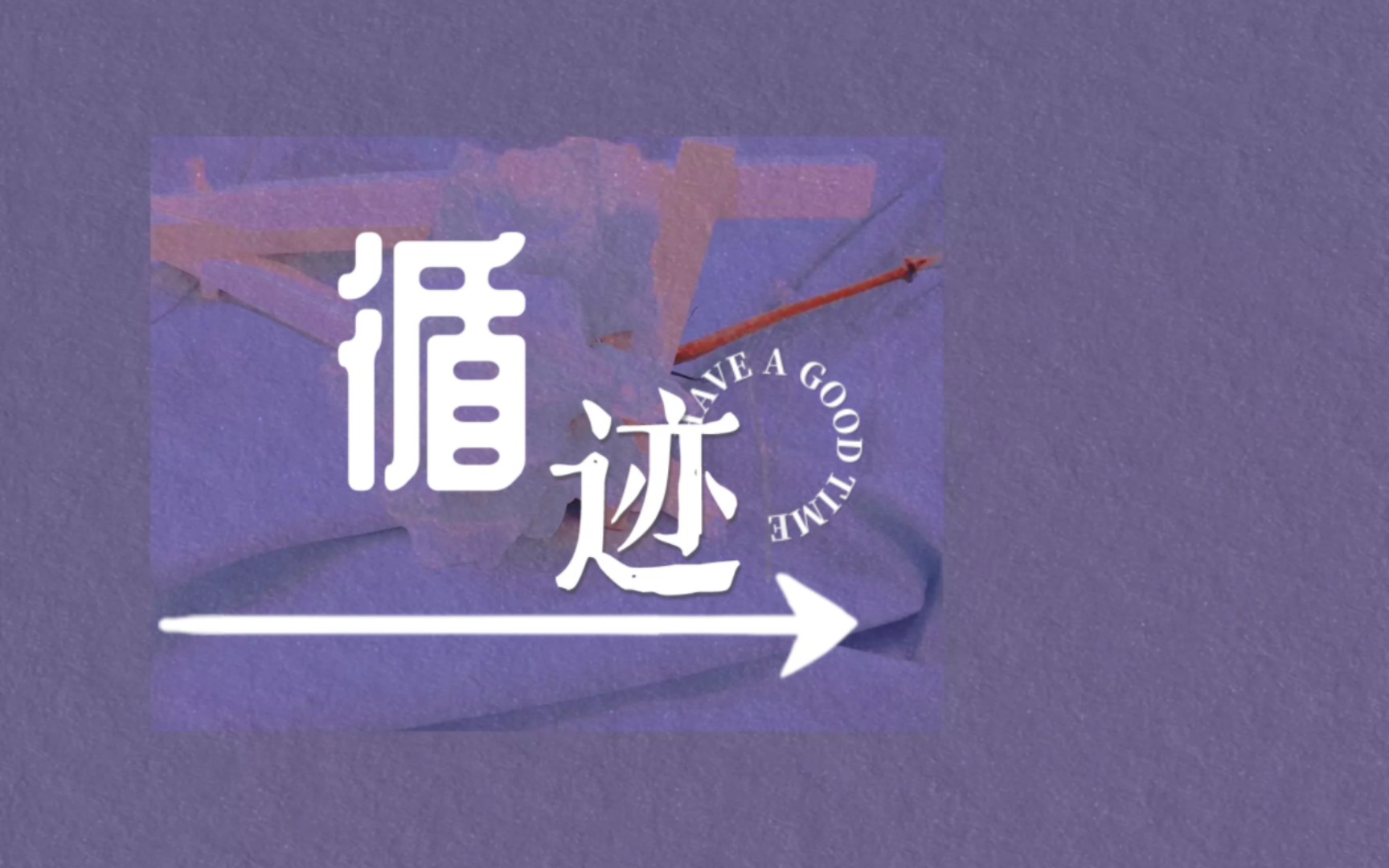 【歌词排版|循迹-王子健】像我们的纠葛,腐烂成沼泽