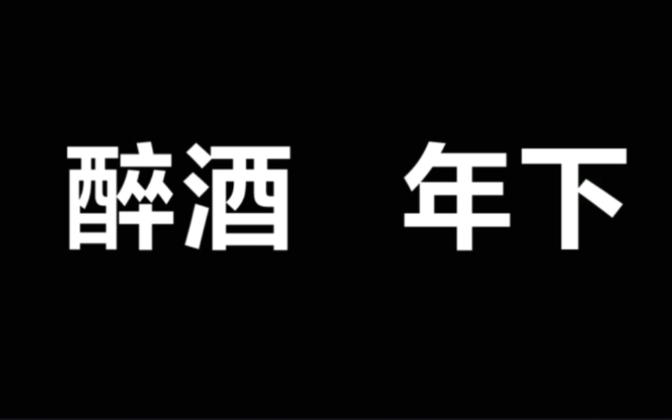 [图]【乙女熟肉】当你在公司酒局喝到错过末班电车而跑到年下男友家里时过夜时 cv：铃木裕斗