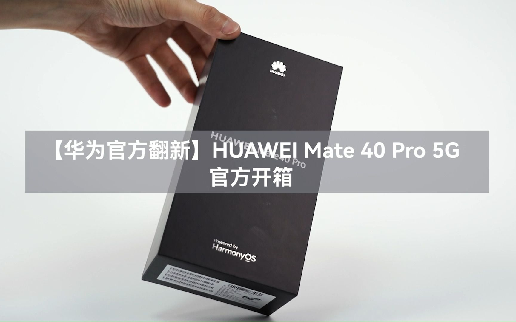 【华为官方翻新】Mate 40 Pro 5G官方开箱哔哩哔哩bilibili