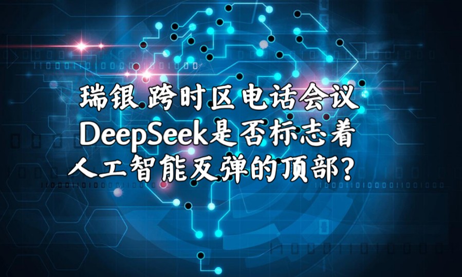 【精校字幕】跨时区电话会议:DeepSeek是否标志着人工智能反弹的顶部?哔哩哔哩bilibili