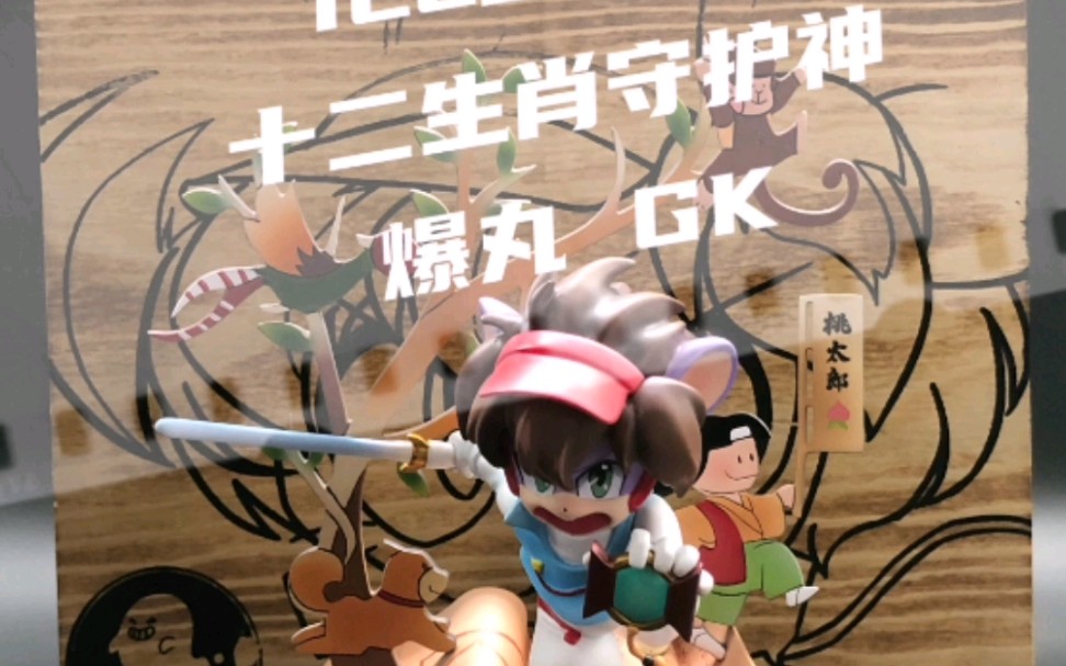 ill工作室 十二生肖守护神 爆丸gk 模型手办