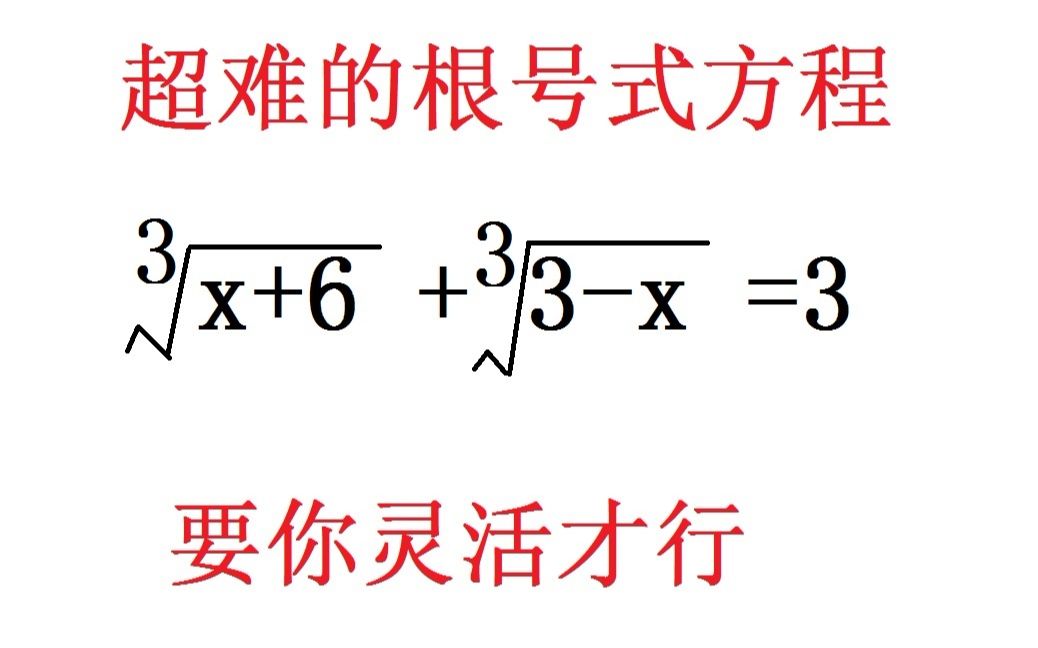 初中数学超难的三次根号的方程,看着就有点蒙,解题方法很常见哔哩哔哩bilibili