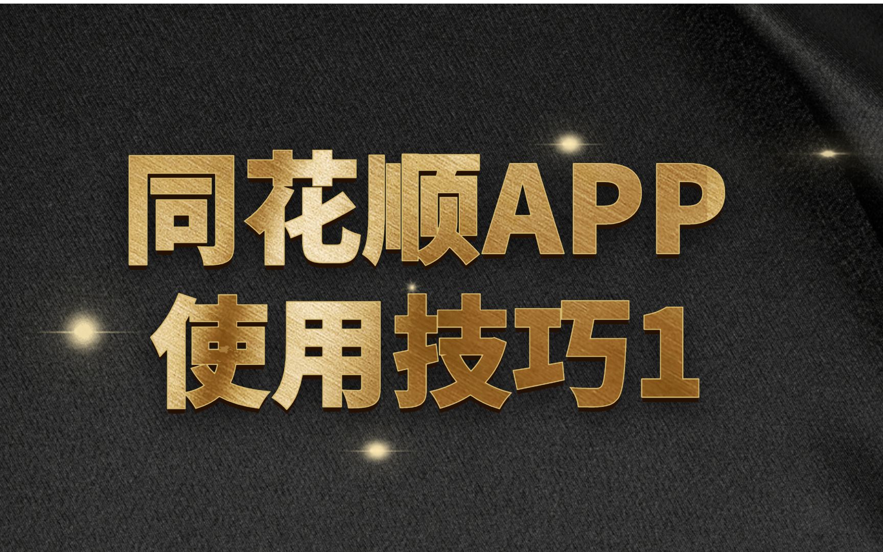 同花顺App使用经验1:自选股【股票必看干货分享】哔哩哔哩bilibili