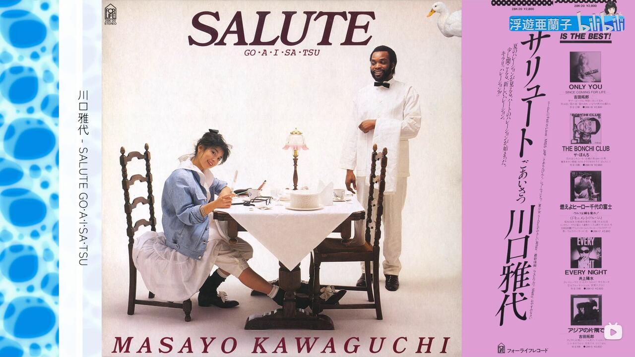 [Hi-Res][黑胶转录] 川口雅代 – SALUTE～ごあいさつ～ (1981 LP:28K-20)