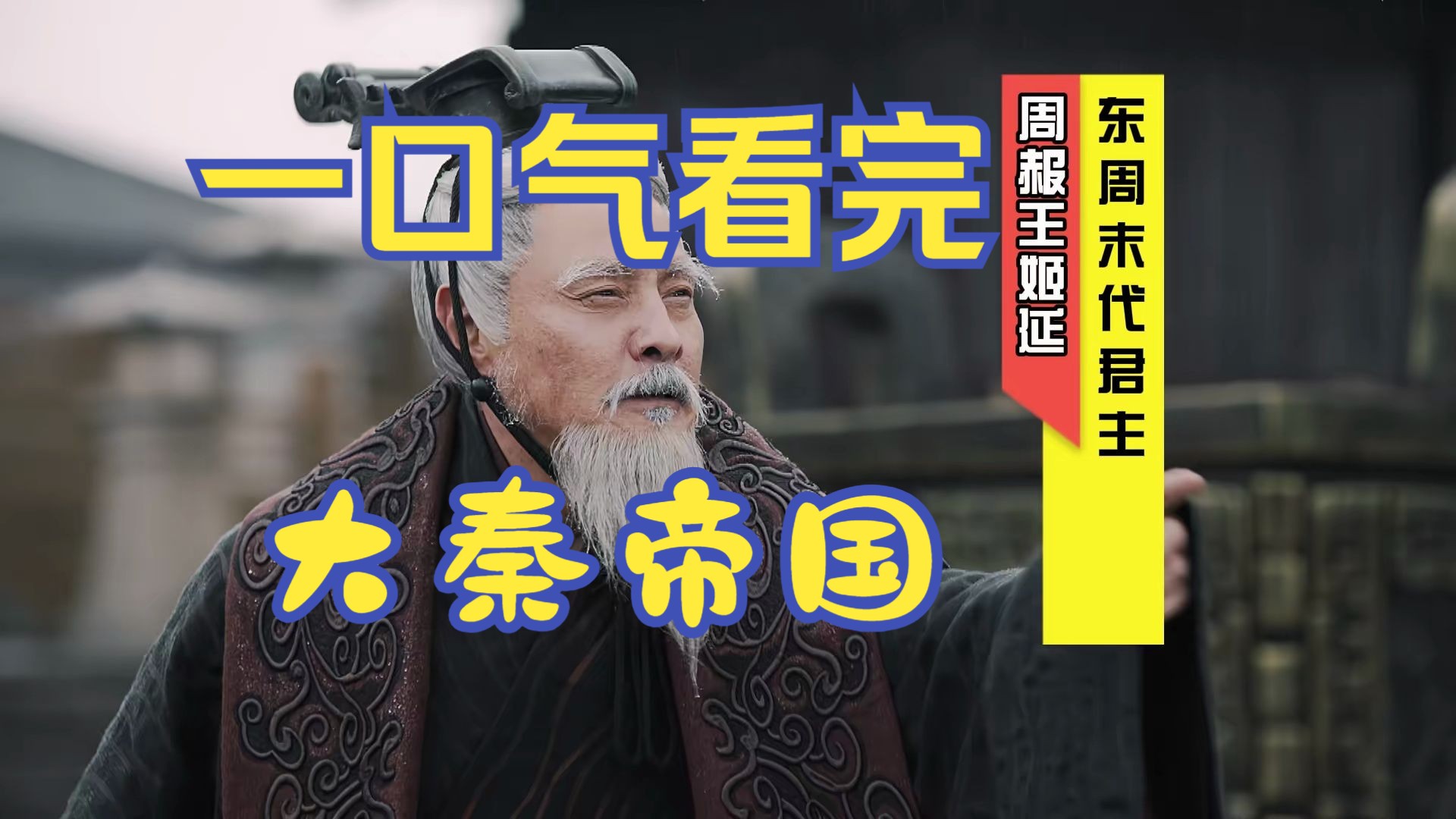 [图]一口气看完大秦帝国：从养马奴到统一华夏698年历史，千古一帝