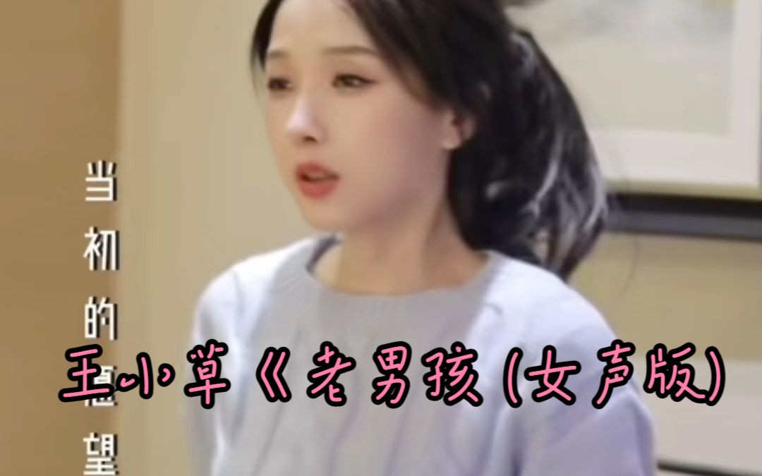 王小草《老男孩 (女声版)》(蓝光mv) 试听版