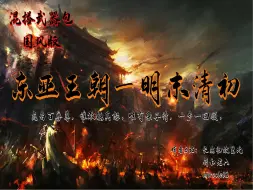 Скачать видео: [骑砍2]东亚王朝-明末清初3.0发布啦！后附安装教程！！！