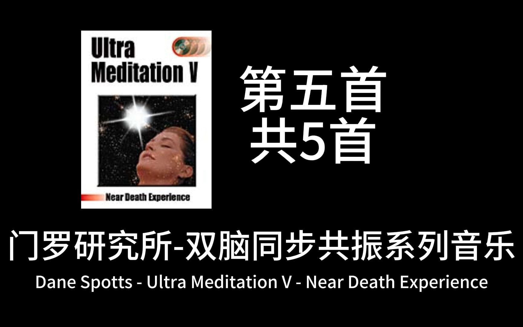 [图]【绝版收藏】双脑同步共振系列音乐Dane Spotts - Ultra Meditation V - Near Death Experience 濒死体验