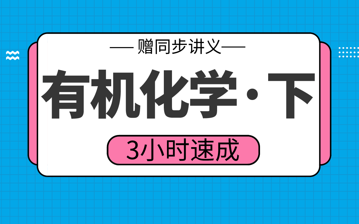 [图]【有机化学】有机化学下3小时期末考试不挂科，赠资料！