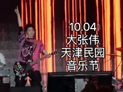 Download Video: 2024.10.04大张伟天津民园音乐节