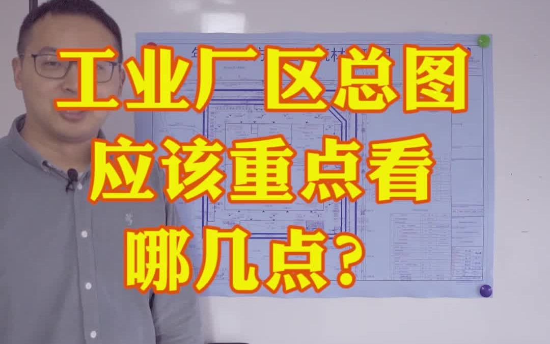 工业厂区总图重点看哪几点?哔哩哔哩bilibili