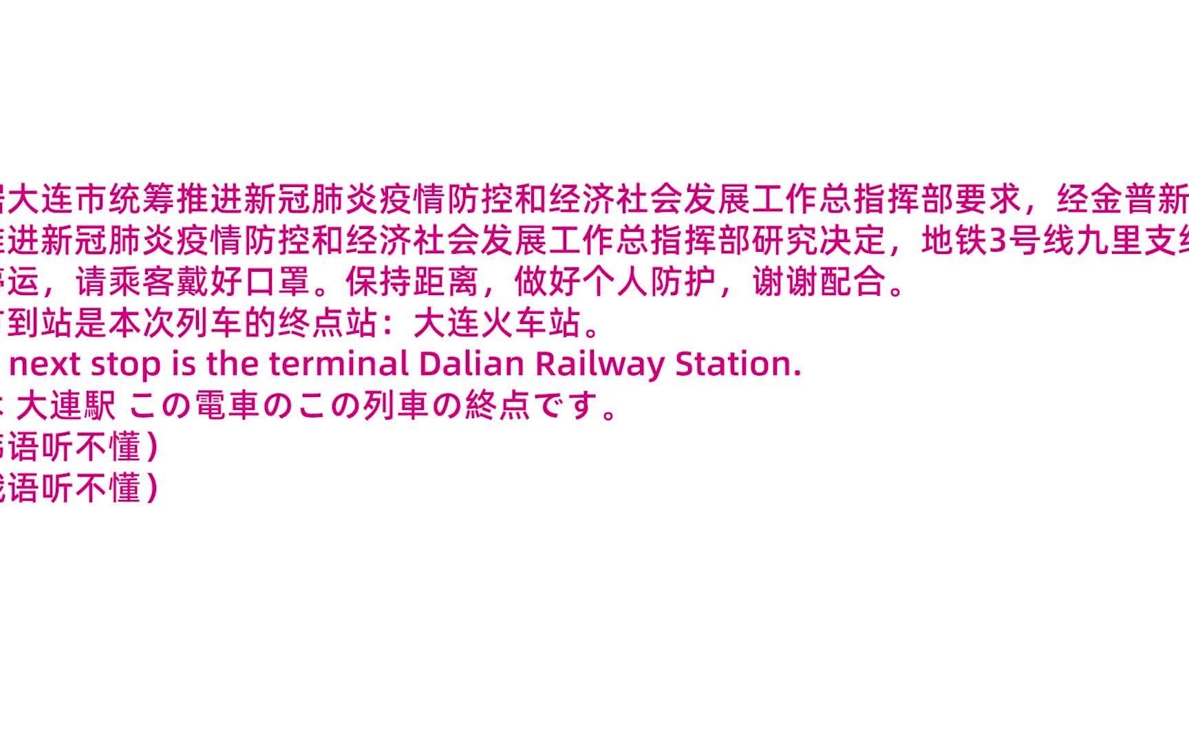 【大连地铁】大连地铁3号线九里支线停运限定报站哔哩哔哩bilibili