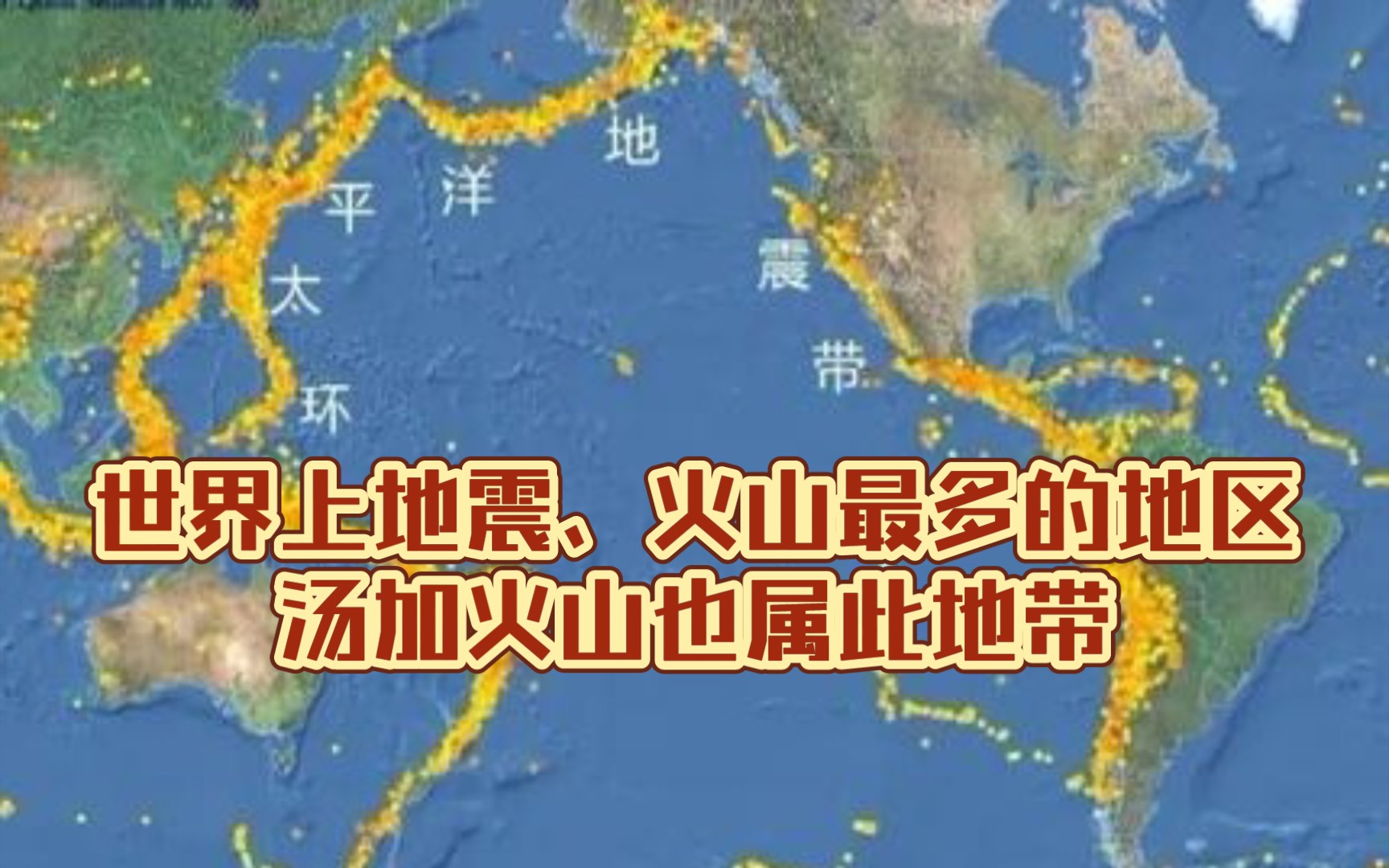 环太平洋火山地震带 世界上地震、火山最多的地区 汤加火山也属此地带哔哩哔哩bilibili