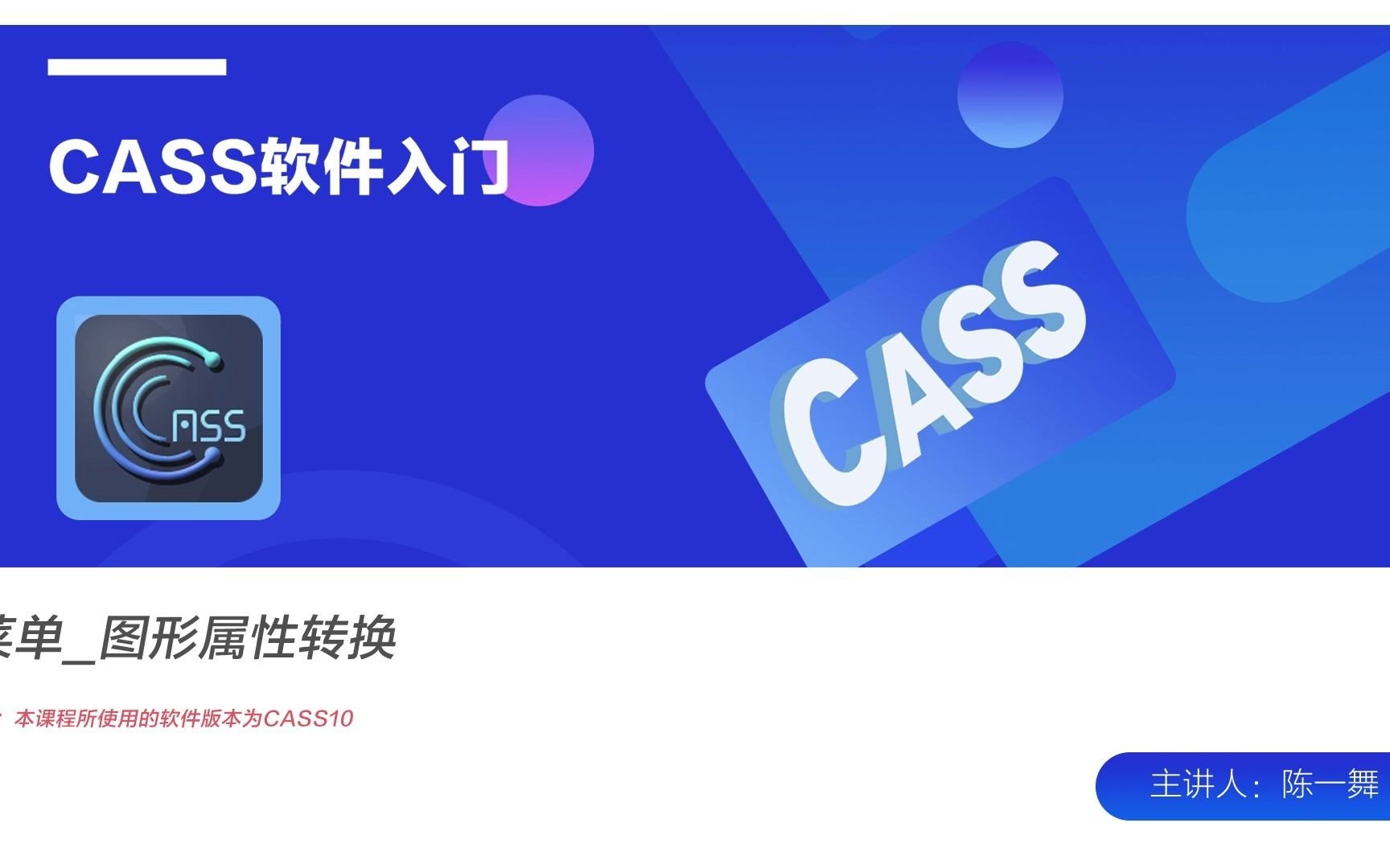 [图]【CASS入门】