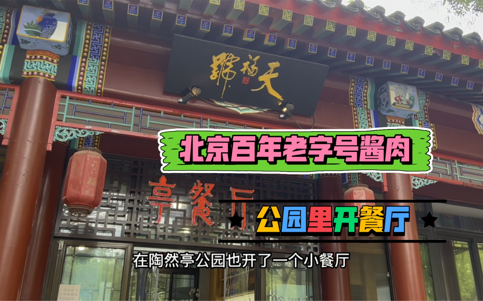 北京老字号熟食酱肉,在公园开了新餐厅,烧饼夹肘子15元一个太贵了哔哩哔哩bilibili