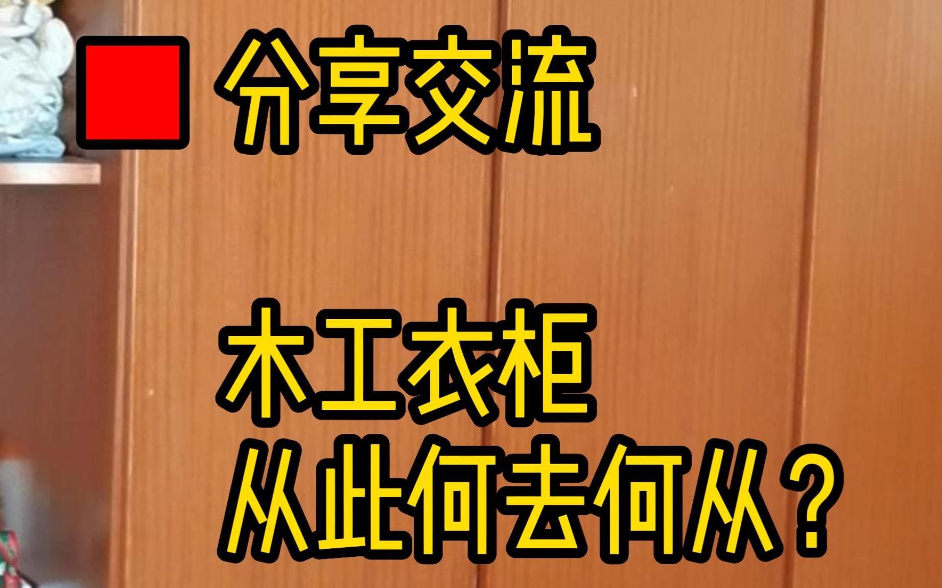 第136集 卖定制的老板为什么还用不起定制?#木作 #全屋定制 #设计哔哩哔哩bilibili