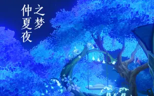 Download Video: 【原神·尘歌壶】免费复制｜卡农与仲夏夜的极致浪漫