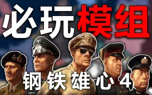 Descargar video: P社玩家恐怖的想象力！钢4五大热门MOD推荐 模拟历史平行宇宙！