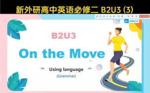 Download Video: 新外研B2U3 On the move 语法课 非谓语作定语和状语 Using language