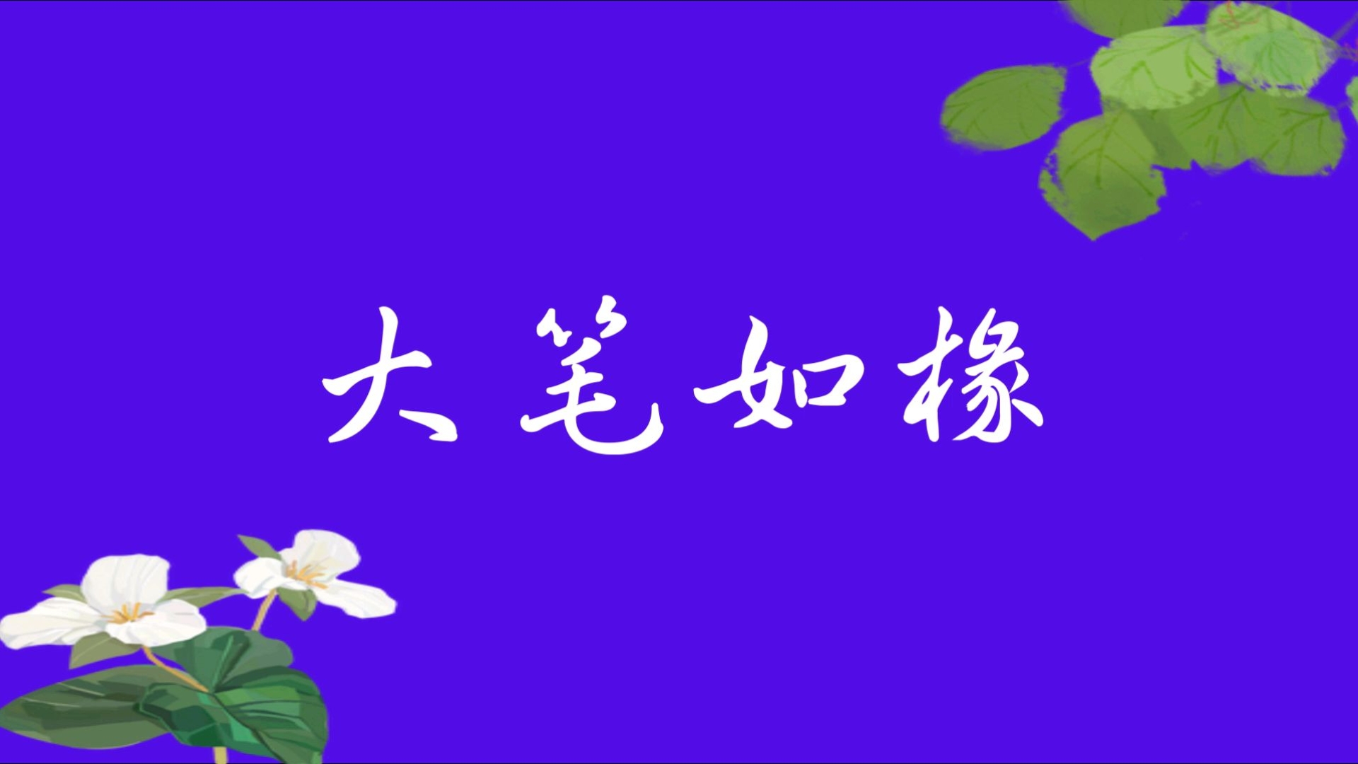 大笔如椽 | 每天积累一个成语哔哩哔哩bilibili