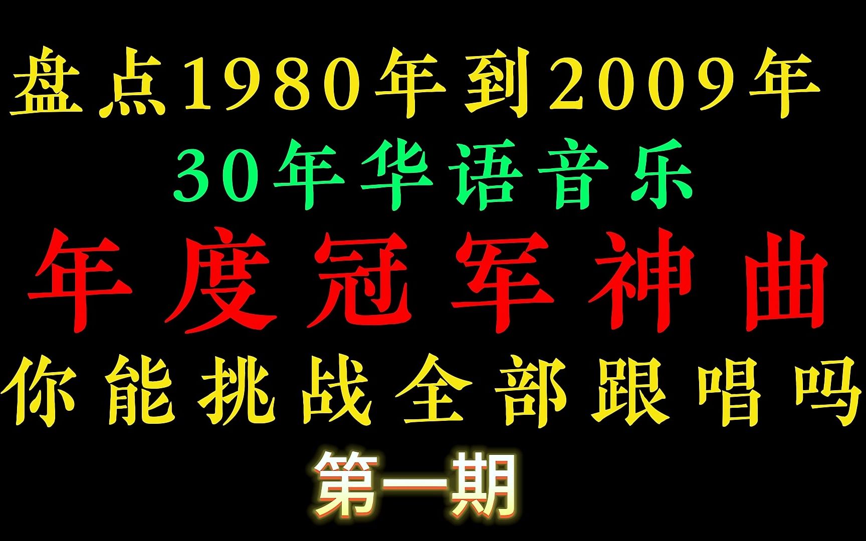 [图]盘点1980年到2009年30年华语音乐年度冠军神曲，你能全部哼唱吗？