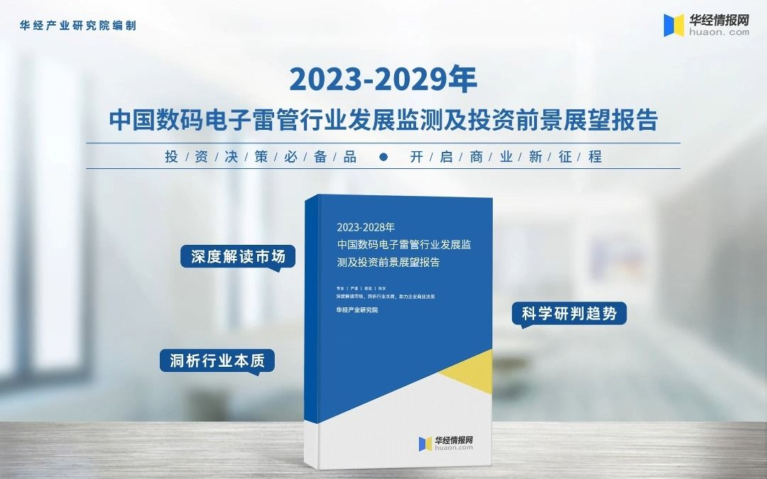 [图]2023年中国数码电子雷管行业市场深度研究报告-华经产业研究院