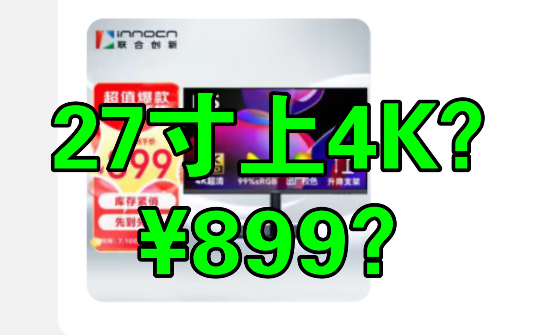 27寸显示器上4K花899如何?IPS显示器联创的 评论详情页蹲降阶 4K显示器推荐 办公设计显示器 电竞显示器 2023年27英寸4KIPS显示器推荐哔哩哔哩bilibili