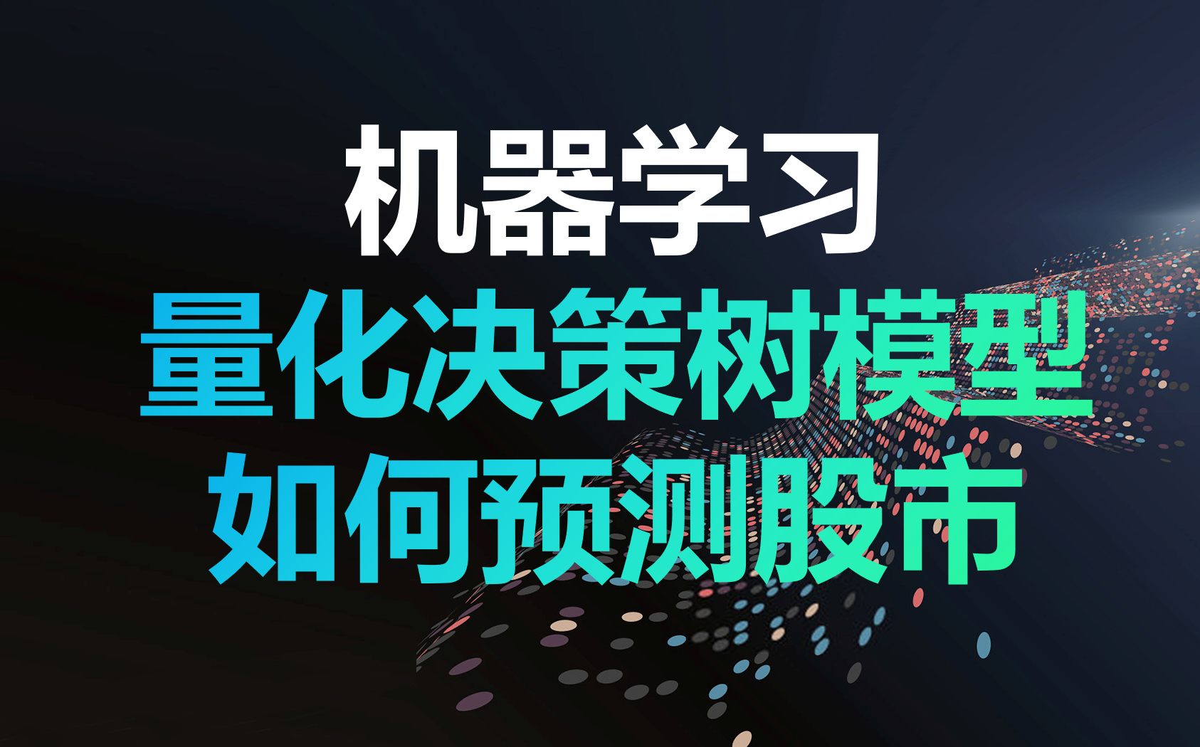 [图]机器学习赋能【量化交易】！"决策树模型“预测股市涨跌