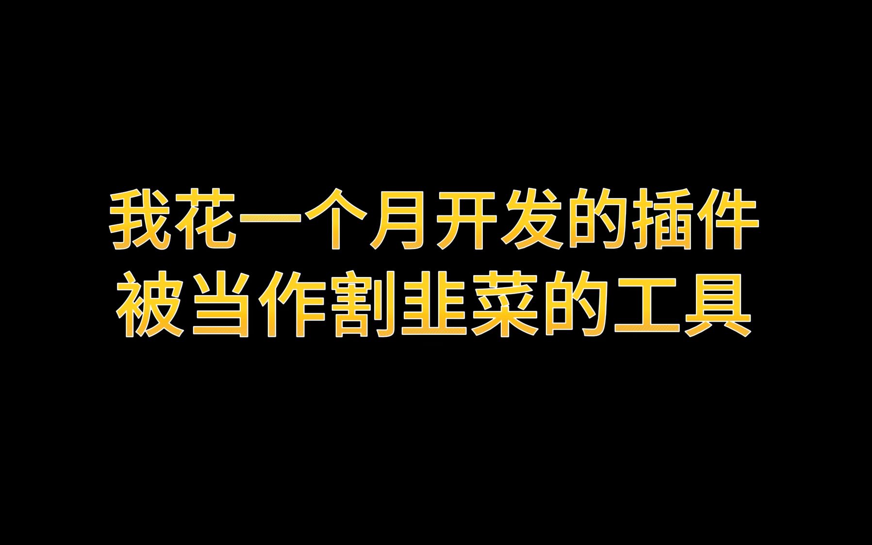 开源软件被盗卖,我花一个月开发的插件居然沦为割韭菜的工具!哔哩哔哩bilibili