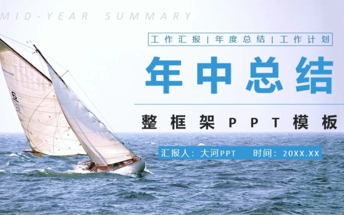 【9253】PPT模板商务销售业绩汇报公司年中工作总结计划报告PPT模板哔哩哔哩bilibili