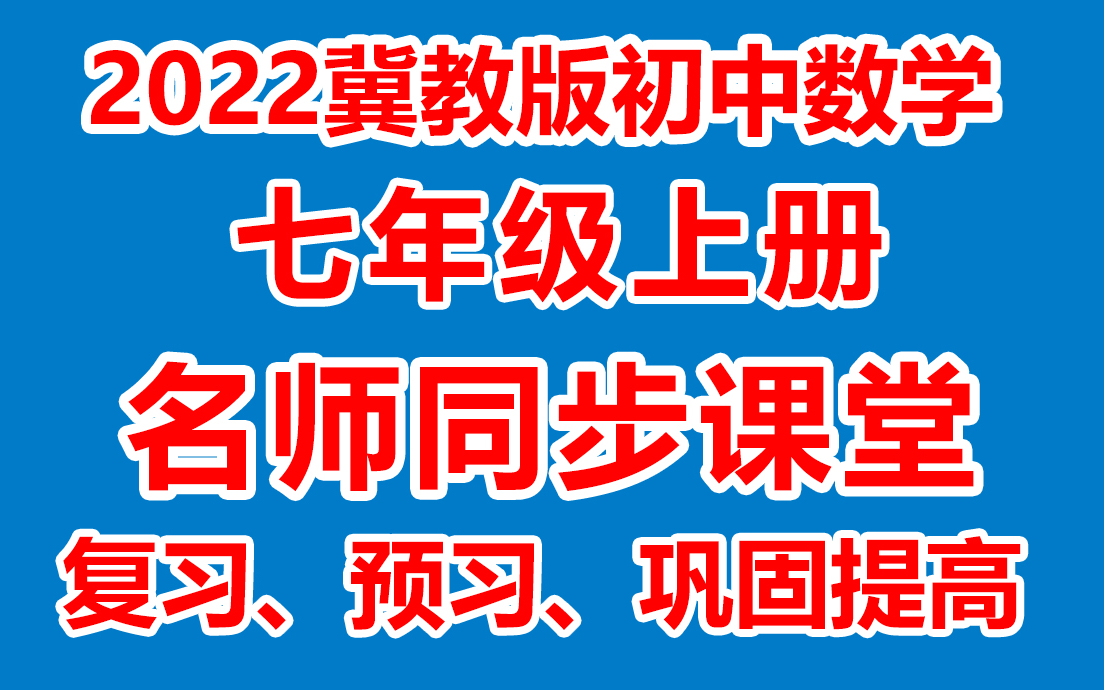 初中数学七年级上册 七年级数学上册《名师在线课堂/教学视频/》(冀教版)(含多套课件教案)(/课堂实录/上课实录)哔哩哔哩bilibili