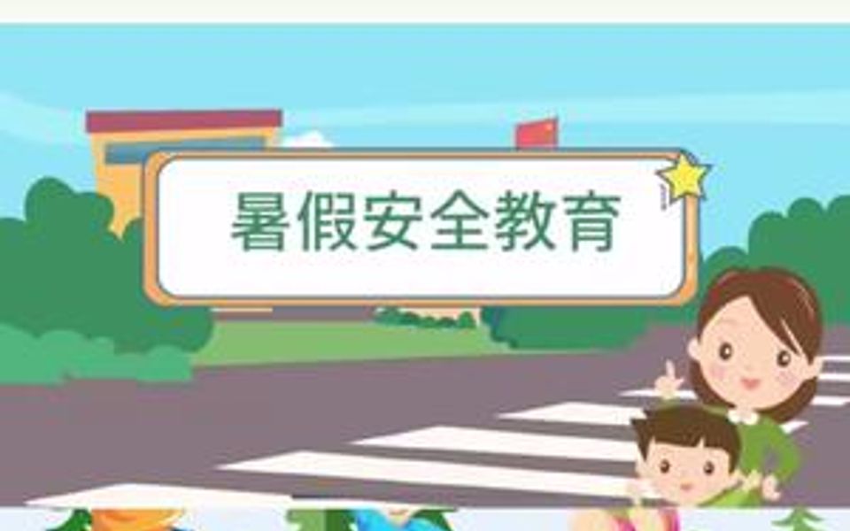 暑期安全不放假,这些安全知识教给孩子哔哩哔哩bilibili