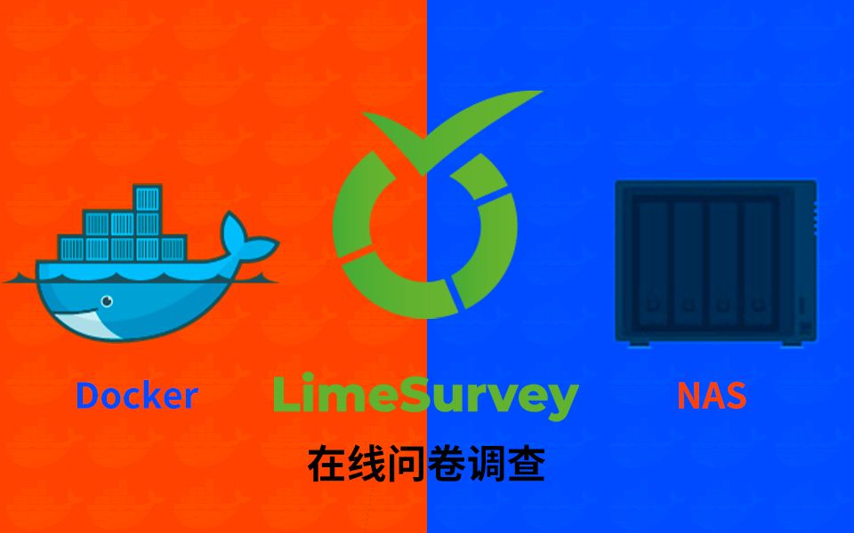 在线问卷调查工具LimeSurvey群晖NAS用WEB部署哔哩哔哩bilibili