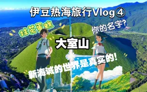 Download Video: 【伊豆热海旅行Vlog④】我找到了《你的名字》陨石坑｜抹茶蛋糕大室山｜伊豆海上电车｜摇曳露营取景｜マリンスターパート温泉酒店