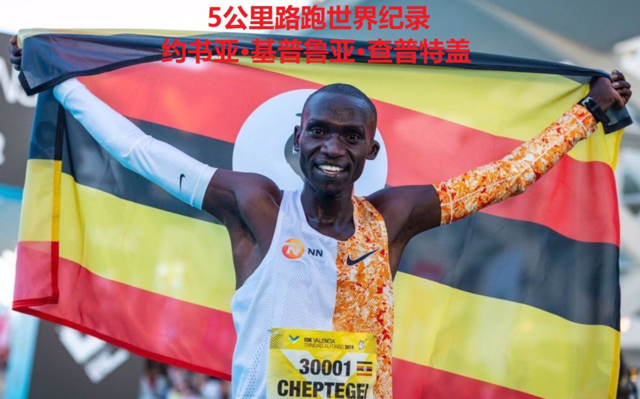 最新5公里路跑世界纪录!(中文字幕)