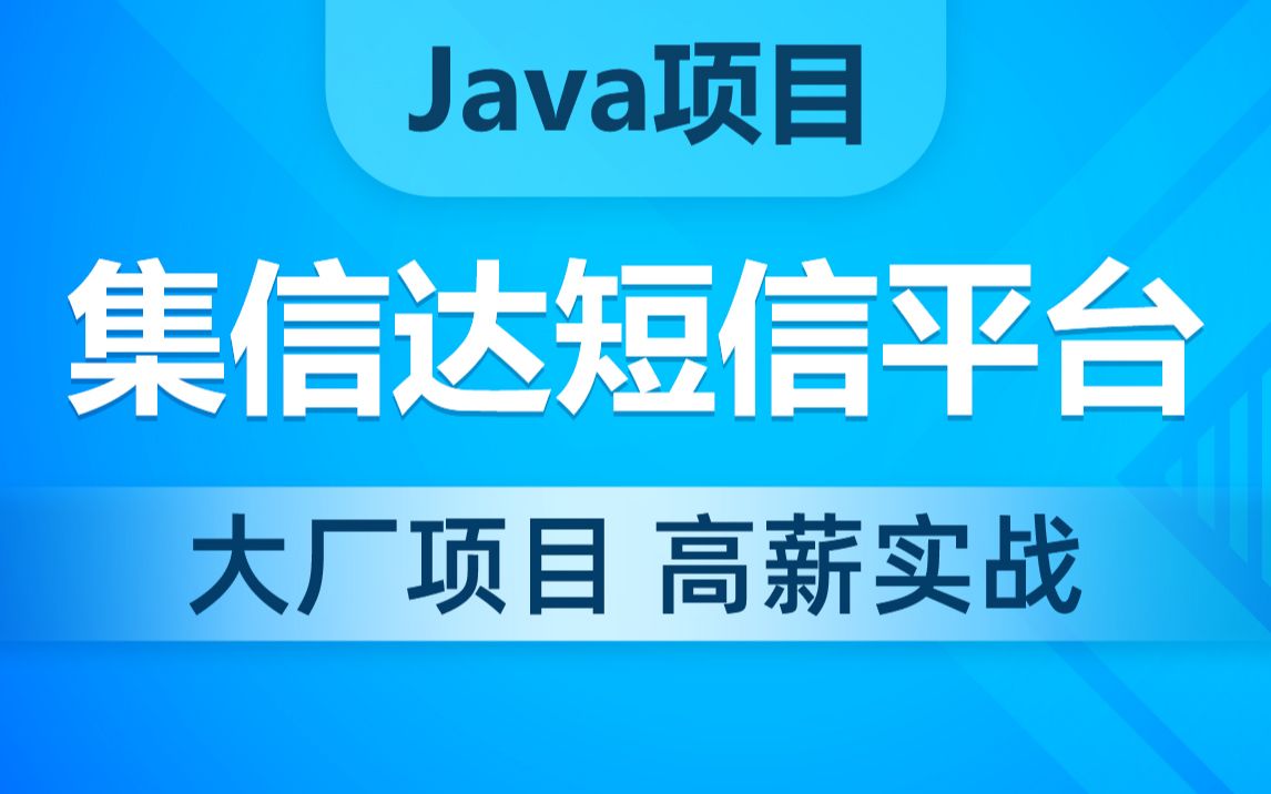 黑马程序员Java企业级项目《集信达短信平台》,从零打造高可用、大吞吐Java企业级短信平台解决方案哔哩哔哩bilibili