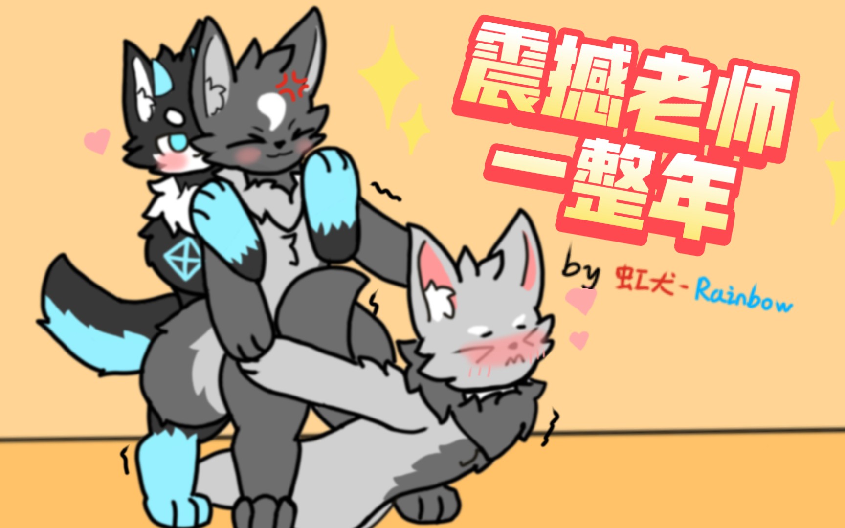 [图]［furry小动画］当代雄性兽兽厕所现状