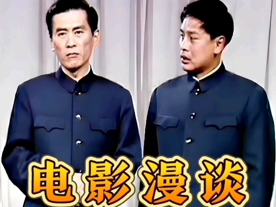 1979年郝爱民、赵炎合说的相声《电影漫谈》。