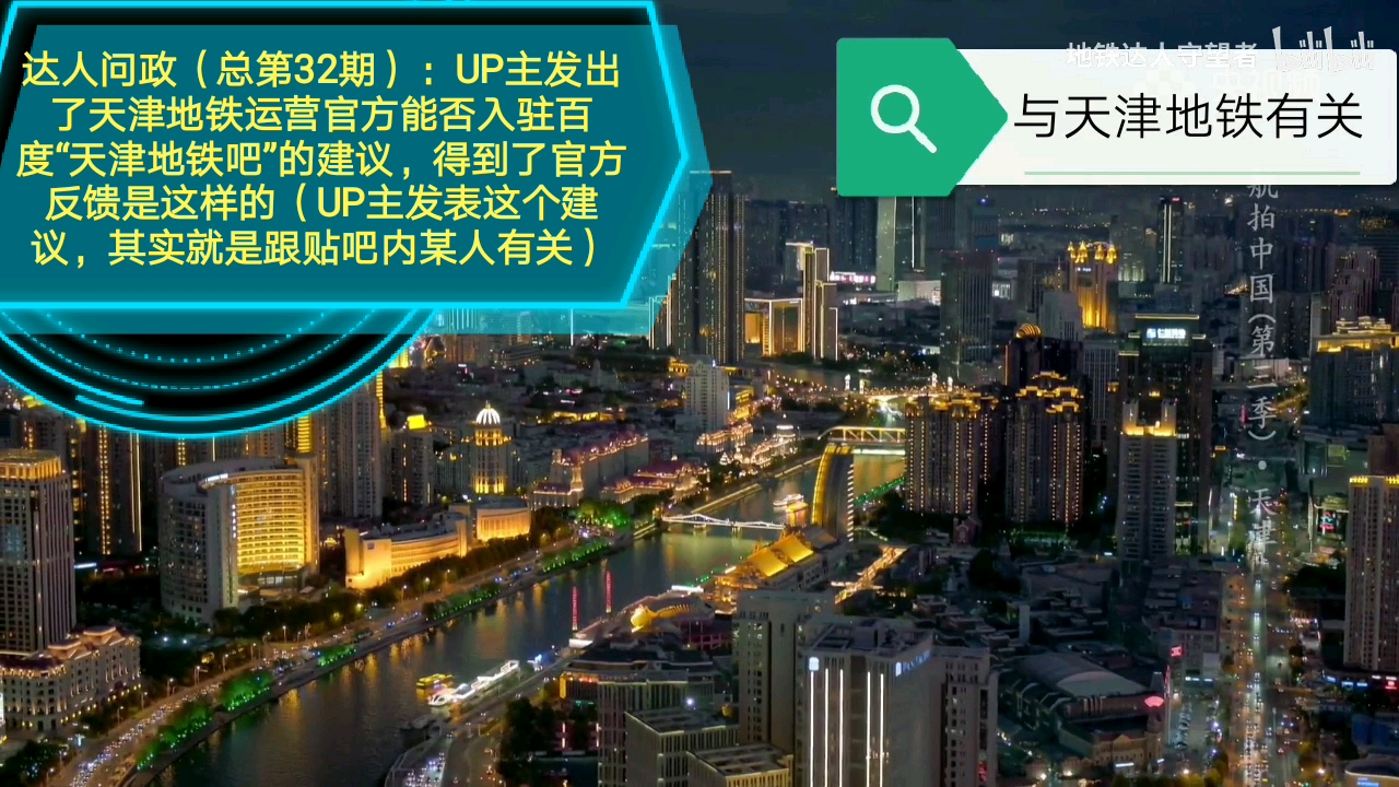 【达人问政】天津地铁运营方能否入驻百度天津地铁吧?听工作人员是如何解答的(20200529)哔哩哔哩bilibili