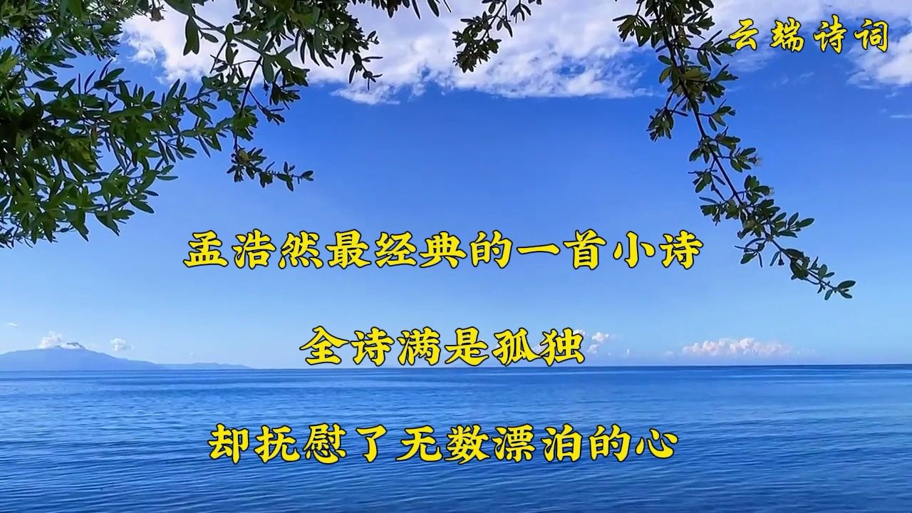 [图]孟浩然最经典的一首小诗，全诗满是孤独，却抚慰了无数漂泊的心！