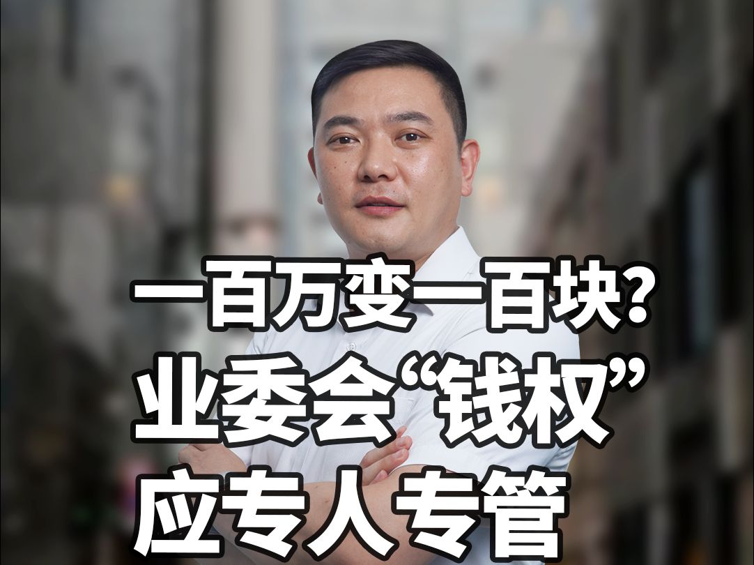 一百万变一百块?业委会"钱权"应专人专管