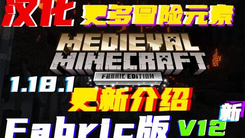 1 18 1 中世纪mc V12 更新内容及汉化发布 我的世界medieval Minecraft Fabric版 整合包 哔哩哔哩 Bilibili 1 18 1 中世纪mc V12 更新内容及汉化发布 我的世界medieval Minecraft Fabric版 整合包 哔哩哔哩 Bilibili