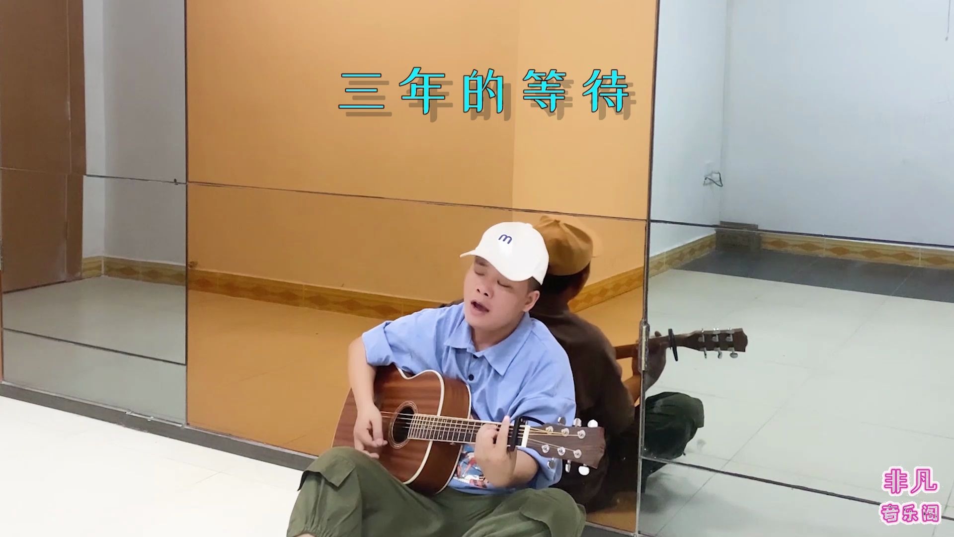 活动  吉他弹唱,乐者《三年》,约定三年的等待