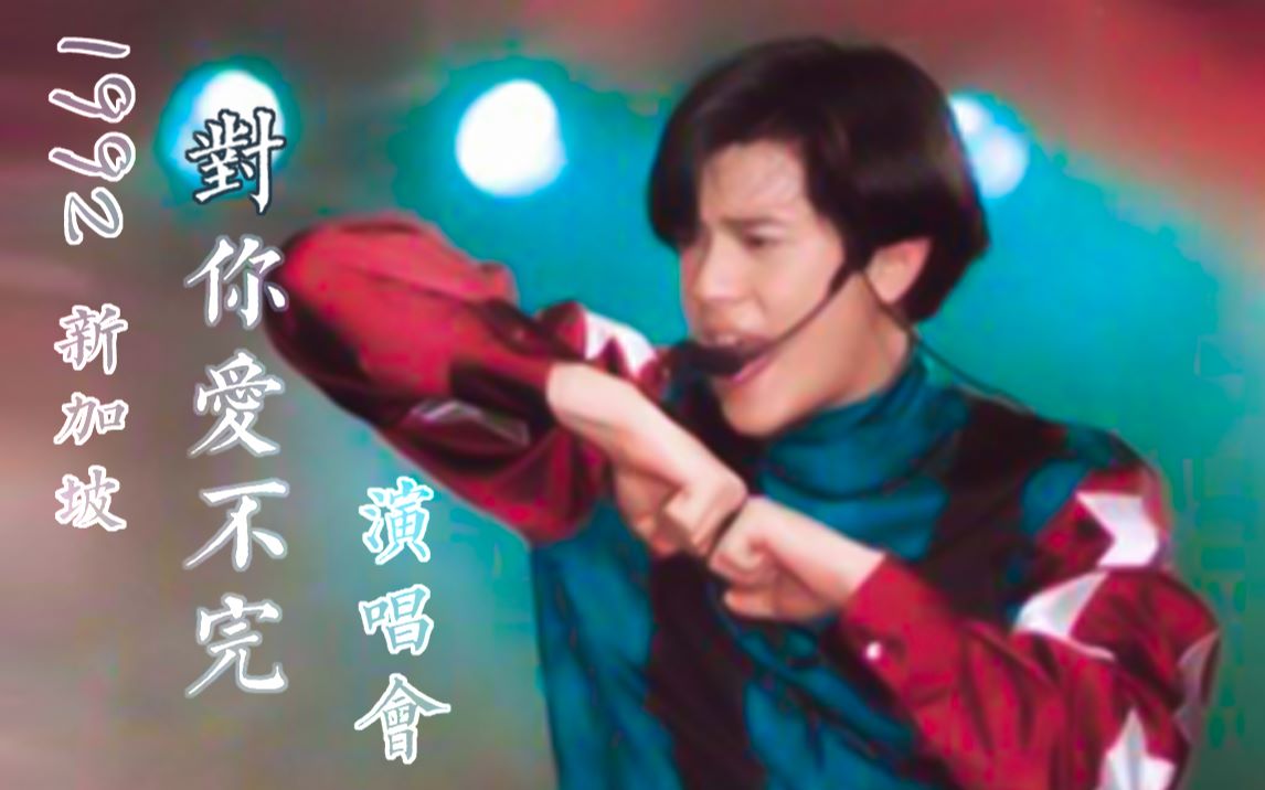 【郭富城】1992新加坡对你爱不完演唱会