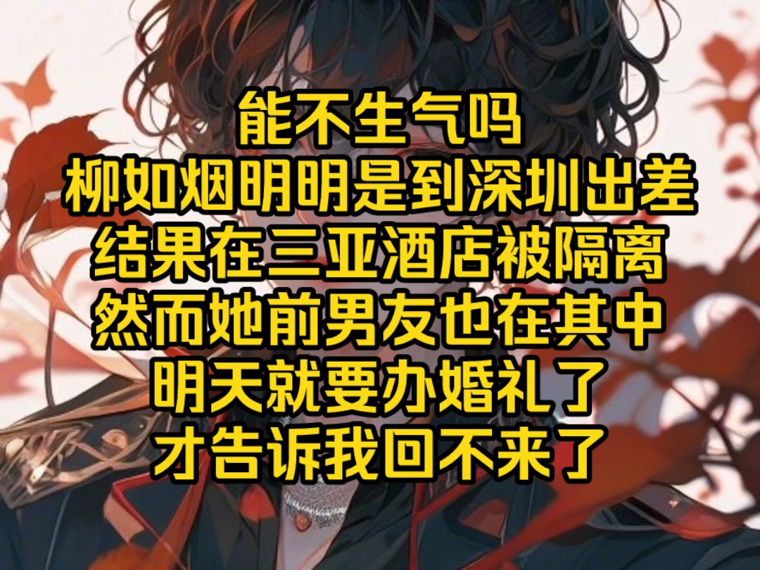 能不生气吗,柳如烟明明是到深圳出差,结果在三亚酒店被隔离,然而她前