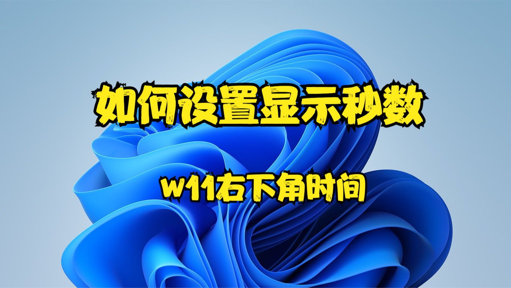 w11右下角时间如何设置显示秒数哔哩哔哩bilibili