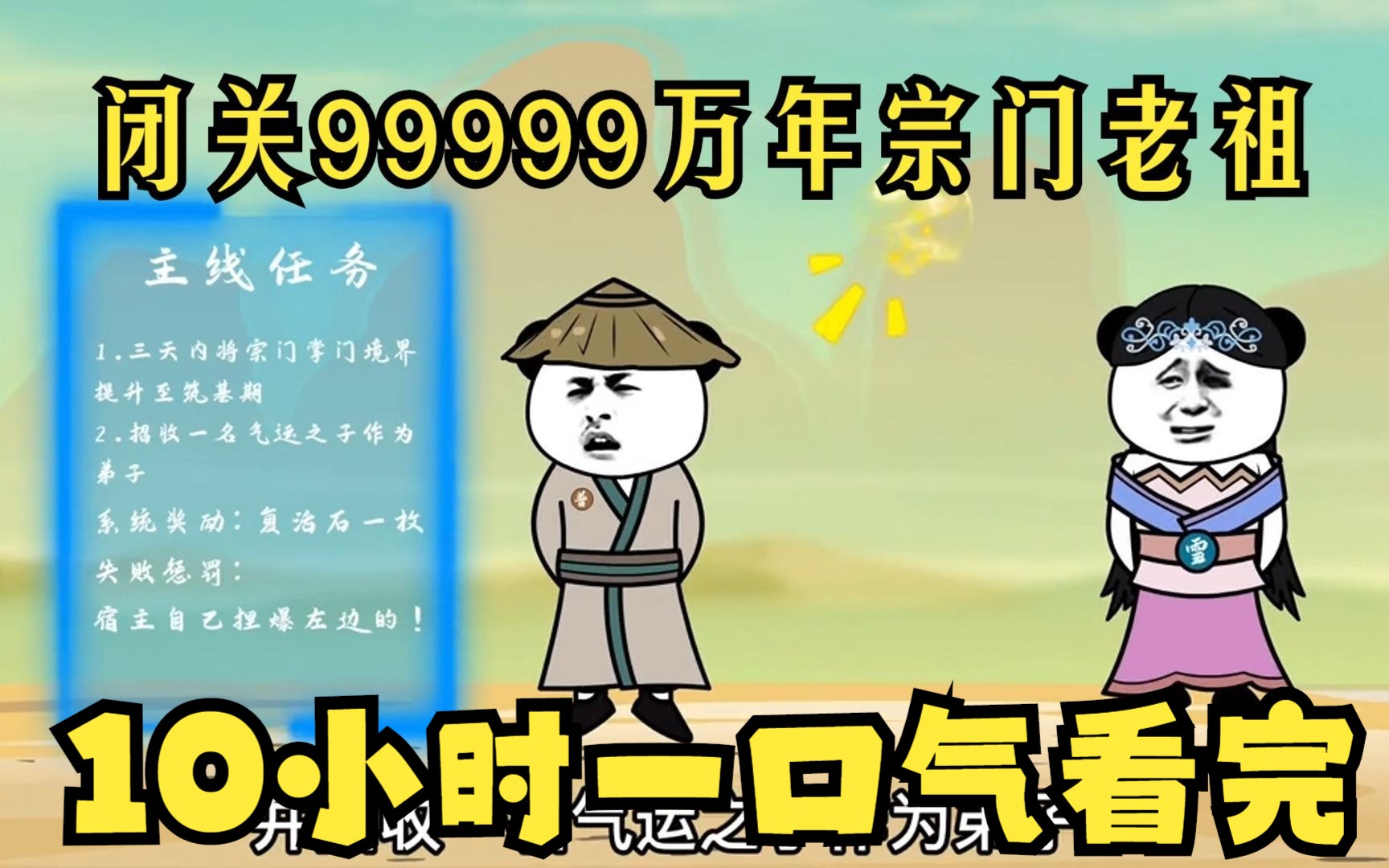 [图]熊猫人动画10小时一口气看完【闭关99999万年的宗门老祖】#搞笑