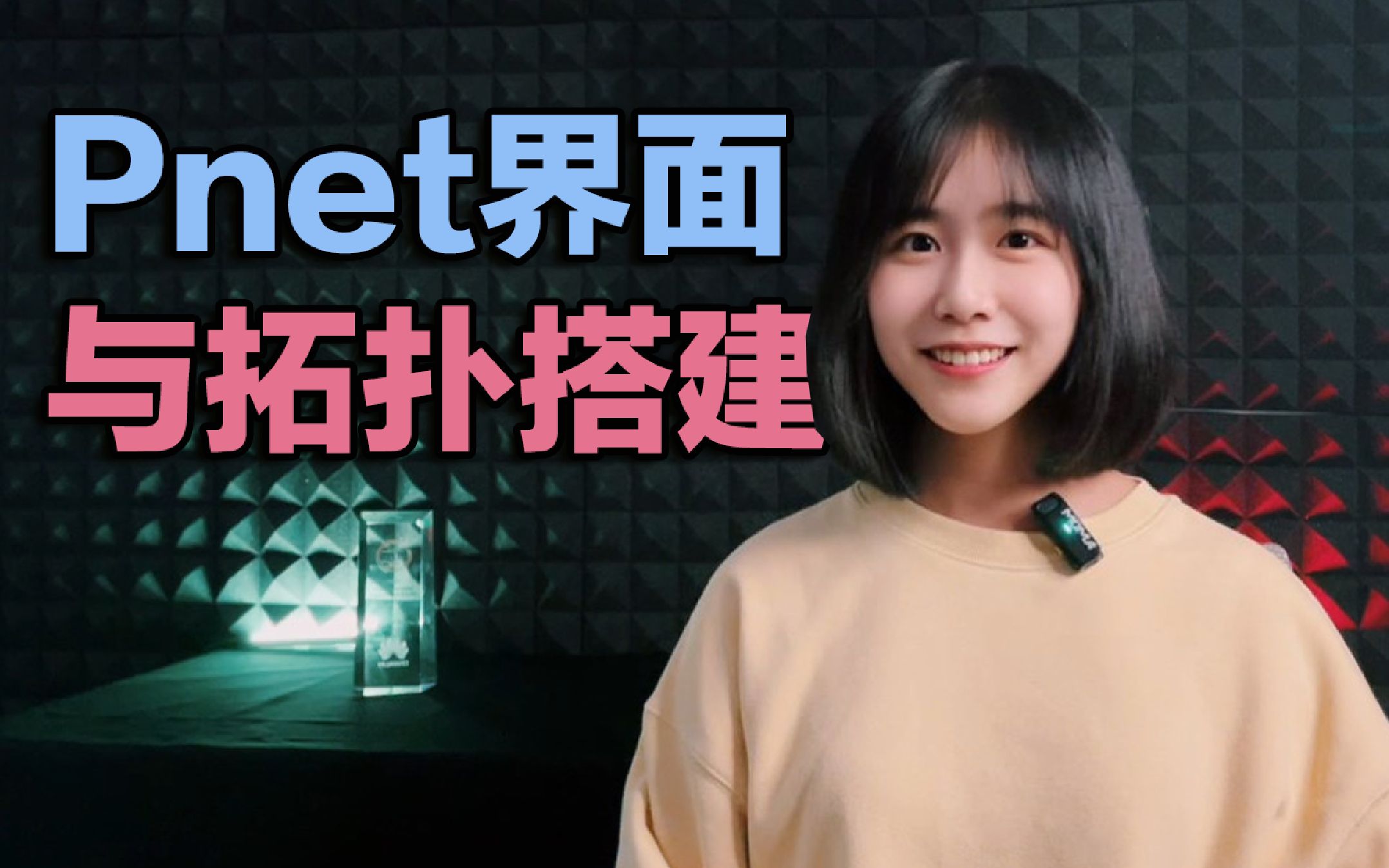 思科《PNET入门教程》2、Pnet界面与拓扑搭建哔哩哔哩bilibili